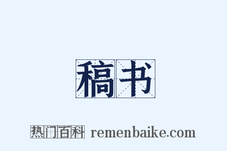 稿书是什么意思的图片